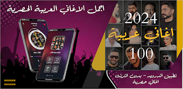 100 اغاني عربيه بدون نت 2024 Cartaz
