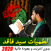 جميع لطميات سيد فاقد بدون نت و скриншот 1