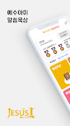 예수아이 말씀묵상 海報