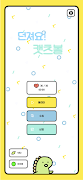 던져요! 캣츠볼 截圖 1