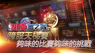 NBA夢之隊：巨星傳承 captura de pantalla 1