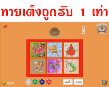 น้ำเต้า ปู ปลา تصوير الشاشة 4