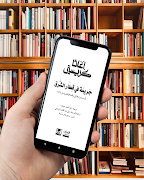 رواية جريمة في قطار الشرق‎ اسکرین شاٹ 2