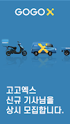 고고엑스 기사용 ảnh chụp màn hình 1