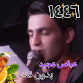 عباس عجيد بدون نت ١٤٤٦