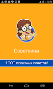 1000 житейских хитростей, лучшие советы для дома स्क्रीनशॉट 5