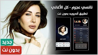 جميع أغاني نانسي عجرم بدون نت plakat