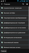 1 Schermata Справочник по математике
