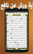 المصحف الشريف برواية ورش عن نا 截图 1