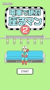 電車で絶対座るマン2 -脱出ゲーム ảnh chụp màn hình 5