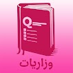 وزاريات 圖標