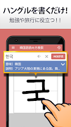 1 Schermata 韓国語手書き辞書 - ハングル翻訳・勉強アプリ