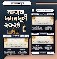 রমজানের সময় সূচি 2024 постер