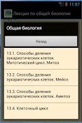 Лекции по общей биологии 스크린샷 1