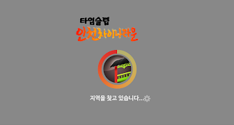 타임슬립 인천차이나타운 screenshot 4