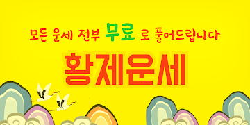 5 Schermata 2026 황제 토정비결