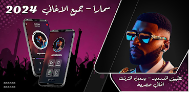 پوستر اغاني سمارا بدون نت 2024