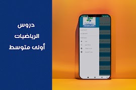 دروس الرياضيات أولى متوسط ภาพหน้าจอ 1