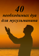 40 ДУА ДЛЯ МУСЛИМА Poster