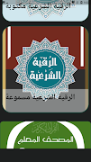 الرقية الشرعية صوتية ومكتوبة بدون انترنت screenshot 2