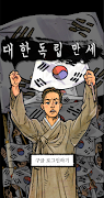 대한독립만세 (3.1절 100주년 기념 게임) Ekran Görüntüsü 1