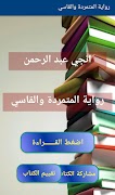 رواية المتمردة والقاسي بدون نت Screenshot 2
