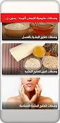 وصفات طبيعية لتبيض الوجه - بدون نت - স্ক্রিনশট 4