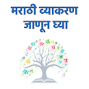 APK Marathi vyakaran मराठी व्याकरण
