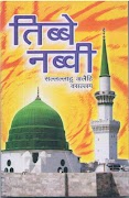Tibbe Nabvi Hindi तिब्ब ए नबवी ポスター