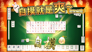 麻將 雀聖麻將16張-胡牌就是爽快 capture d'écran 3