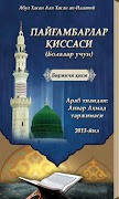 Пайғамбарлар қиссаси 1-қисм постер