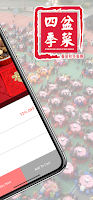 四季盆菜 screenshot 1