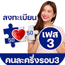 สมัครคนละครึ่งเฟส3ลงทะเบียน แนะนำรับสิทธิ APK