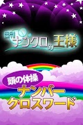 ナンクロの王様 - 頭がよくなるゲーム পোস্টার