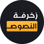 زخرفة نصوص فوري