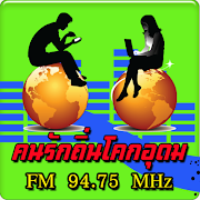 คนรักถิ่นโคกอุดม FM94.75MHz 海报