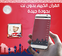 قرآن الدوسري كاملا بدون نت screenshot 5