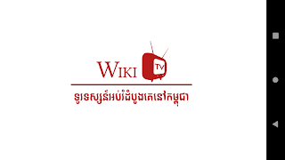 Wiki TV スクリーンショット 1