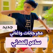 سامر المدني 2021 بدون نت جميع الاغاني والمهرجانات imagem de tela 3