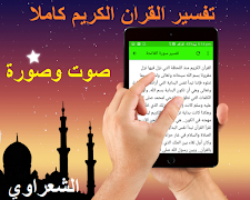 تفسير القرآن الكريم كامل صوت وصورة للشيخ الشعراوي plakat