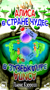 Алиса в Стране Чудес и Алиса в 스크린샷 6