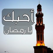 رمضان كريم 2021 स्क्रीनशॉट 1