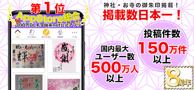 御朱印帳アプリ 15万件超の神社・お寺 初詣彼岸参拝のお供に bài đăng
