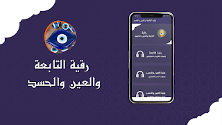 رقية التابعة والعين والحسد पोस्टर