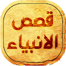 APK قصص الانبياء بدون انترنت‎