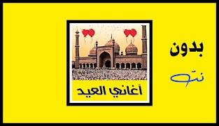 اغاني عيد الاضحي 2023 بدون نت Affiche