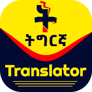 Tigrinya Translator screenshot 6