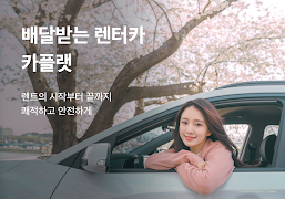 카플랫 - 집 앞에서 타는 렌트카(렌터카) পোস্টার