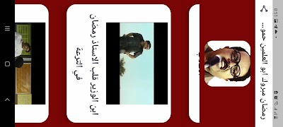 رمضان مبروك ابوالعلمين بدون نت captura de pantalla 5