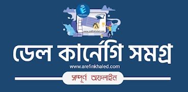 ডেল কার্নেগি সমগ্র पोस्टर